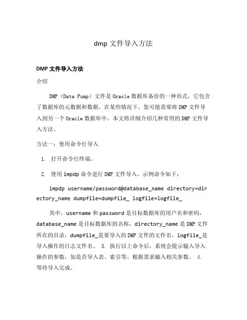 dmp文件导入方法