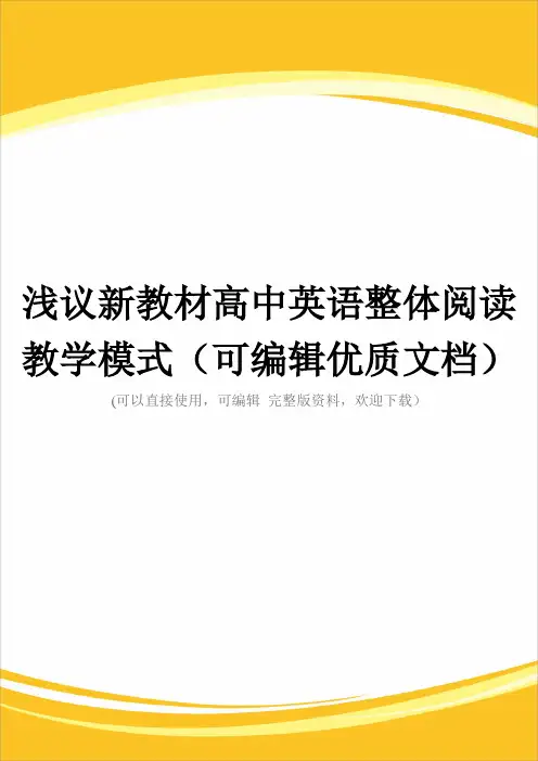 浅议新教材高中英语整体阅读教学模式(可编辑优质文档)