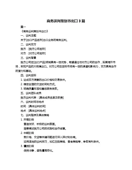 商务谈判策划书出口3篇