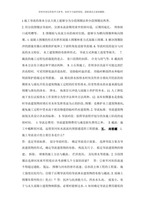 施工导流的基本方法大体上可以分为分段围堰法和全段围堰法两类样本