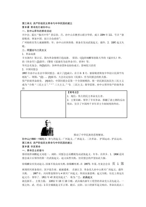 部编人教版八年级历史上册 第三单元 资产阶级民主革命与中华民国的建立知识梳理