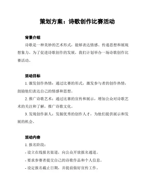 策划方案：诗歌创作比赛活动