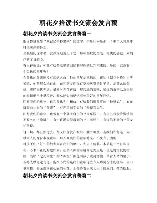 朝花夕拾读书交流会发言稿