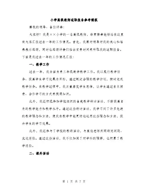 小学高级教师述职报告参考模板（三篇）