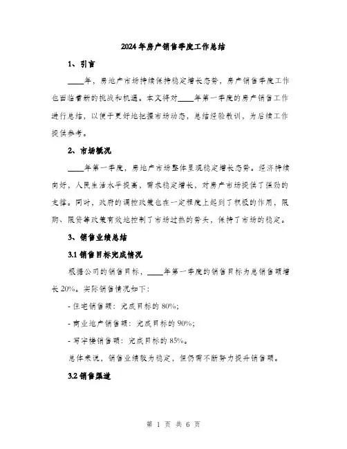 2024年房产销售季度工作总结(2篇)