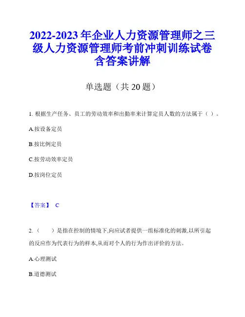 2022-2023年企业人力资源管理师之三级人力资源管理师考前冲刺训练试卷含答案讲解