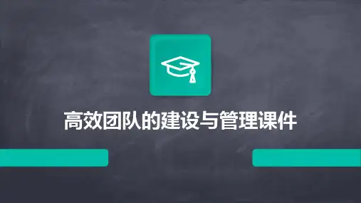 高效团队的建设与管理课件