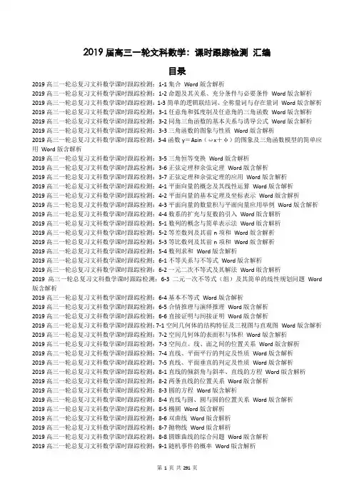 【高考汇编】2019届高三一轮文科数学：课时跟踪检测 汇编295页(含答案解析)