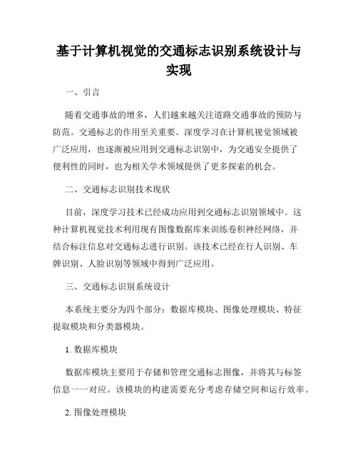 基于计算机视觉的交通标志识别系统设计与实现