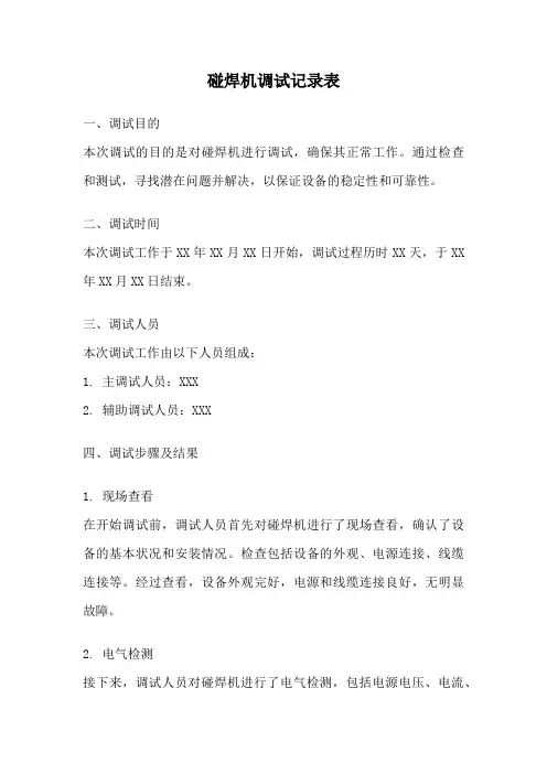 碰焊机调试记录表