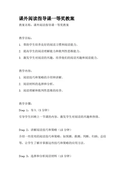 课外阅读指导课一等奖教案
