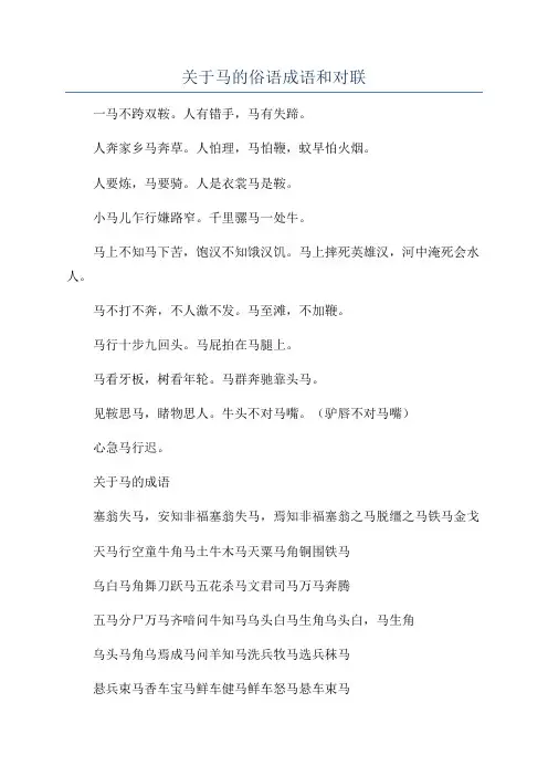 关于马的俗语成语和对联