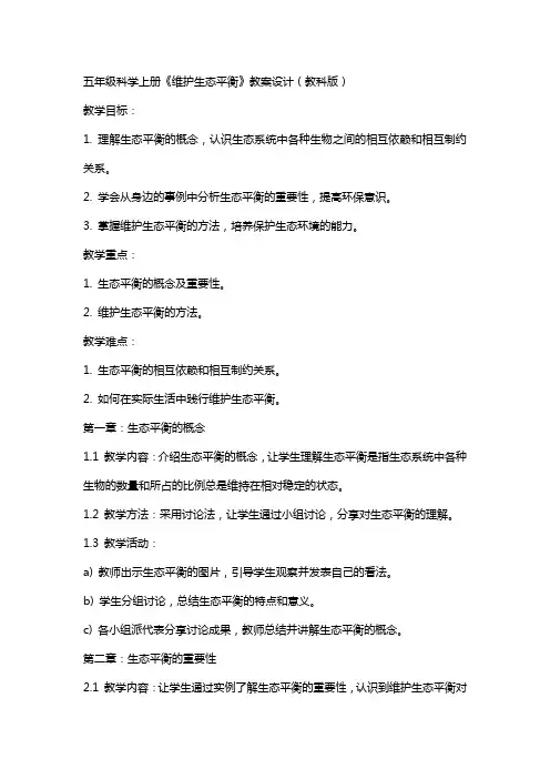 五年级科学上册《维护生态平衡》教案设计教科版