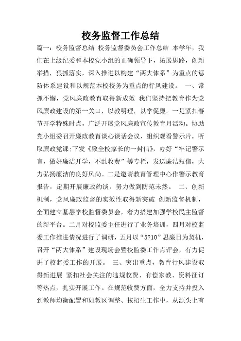校务监督工作总结