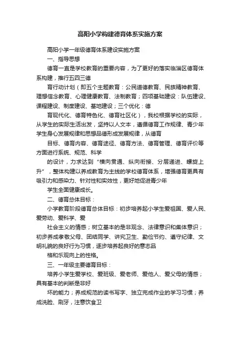 高阳小学构建德育体系实施方案