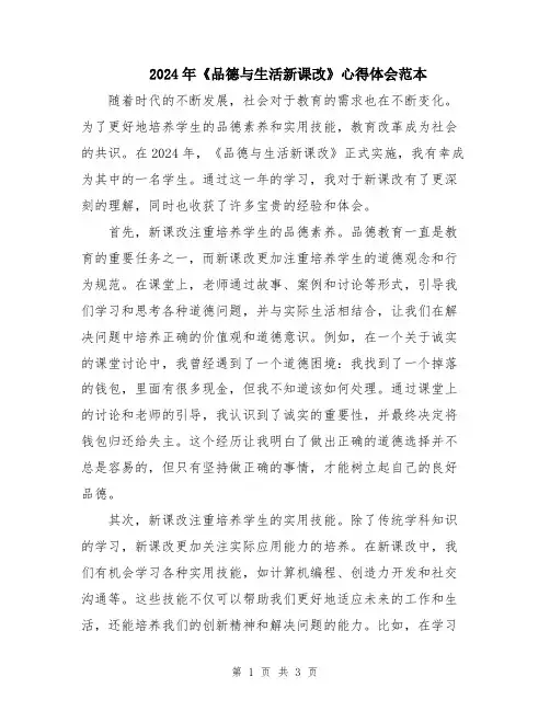 2024年《品德与生活新课改》心得体会范本