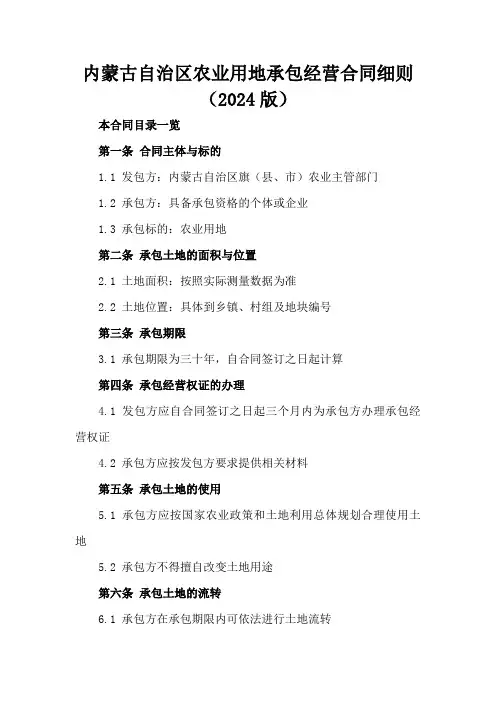 内蒙古自治区农业用地承包经营合同细则(2024版)