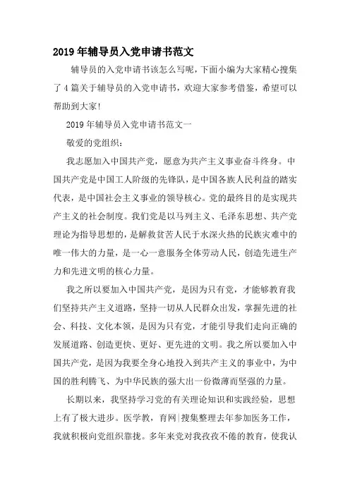 辅导员入党申请书范文-2019年精选范文