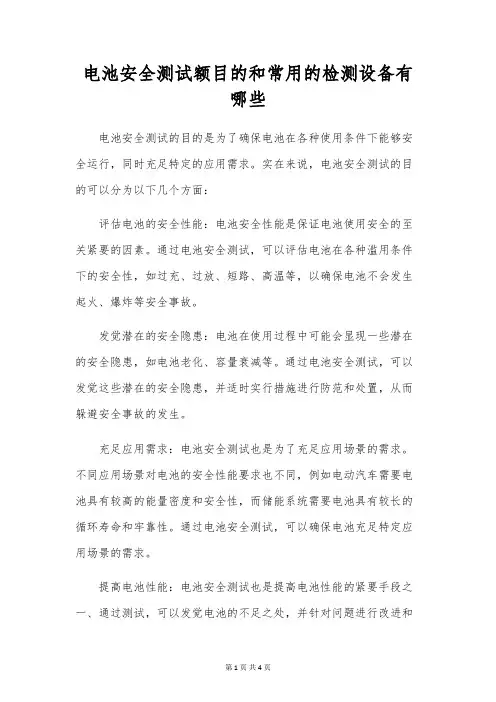 电池安全测试额目的和常用的检测设备有哪些