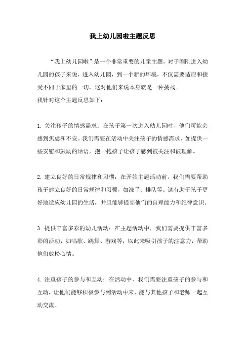 我上幼儿园啦主题反思