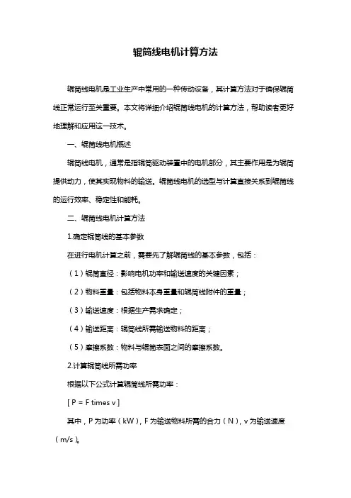 辊筒线电机计算方法