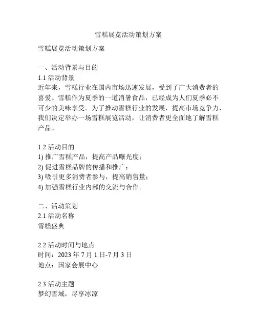 雪糕展览活动策划方案