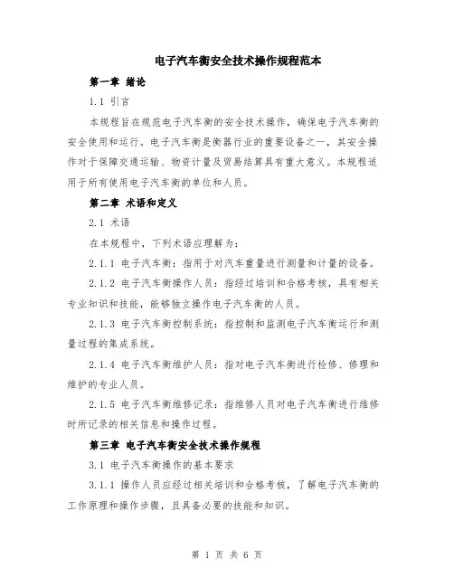 电子汽车衡安全技术操作规程范本（2篇）