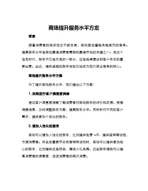 商场提升服务水平方案