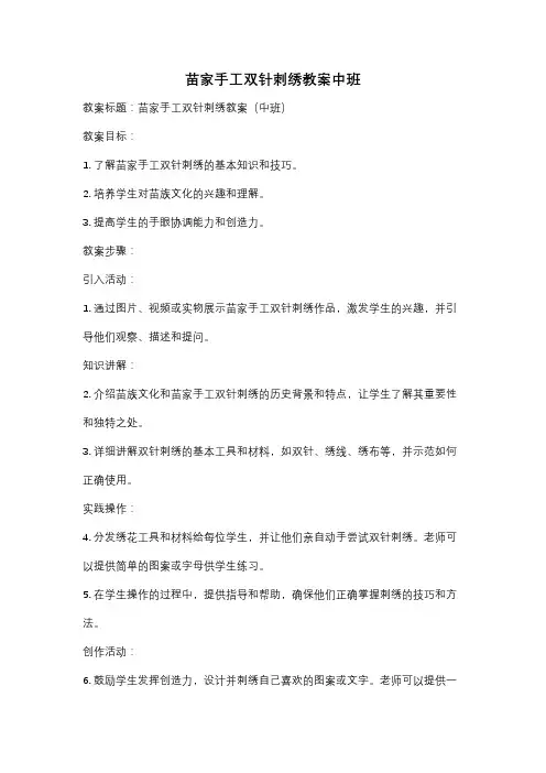 苗家手工双针刺绣教案中班