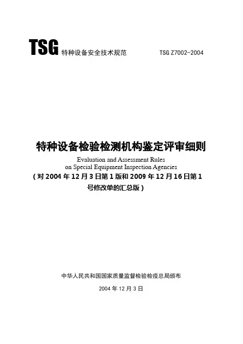 《特种设备检验检测机构鉴定评审细则》(TSG Z7002-2004汇总版)