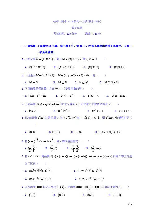 黑龙江省哈尔滨师范大学附属中学2018-2019学年高一上学期期中考试数学试题 Word版含答案