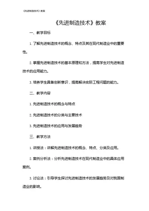《先进制造技术》教案
