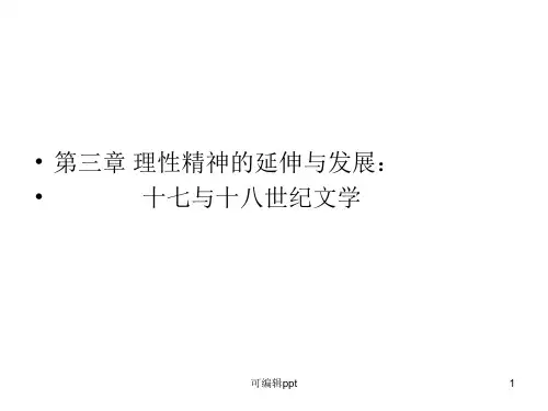 外国文学史1718世纪