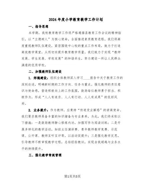 2024年度小学教育教学工作计划（三篇）