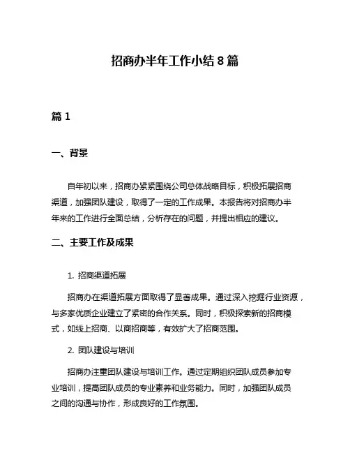招商办半年工作小结8篇