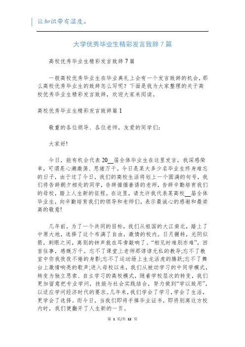 大学优秀毕业生精彩发言致辞7篇