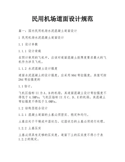 民用机场道面设计规范
