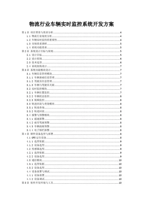 物流行业车辆实时监控系统开发方案