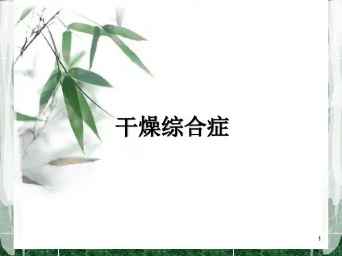 干燥综合症ppt课件