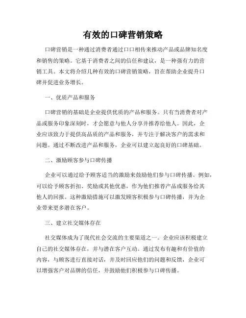 有效的口碑营销策略