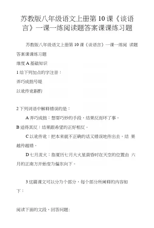 苏教版八年级语文上册第10课《谈语言》一课一练阅读题答案课课练习题.docx