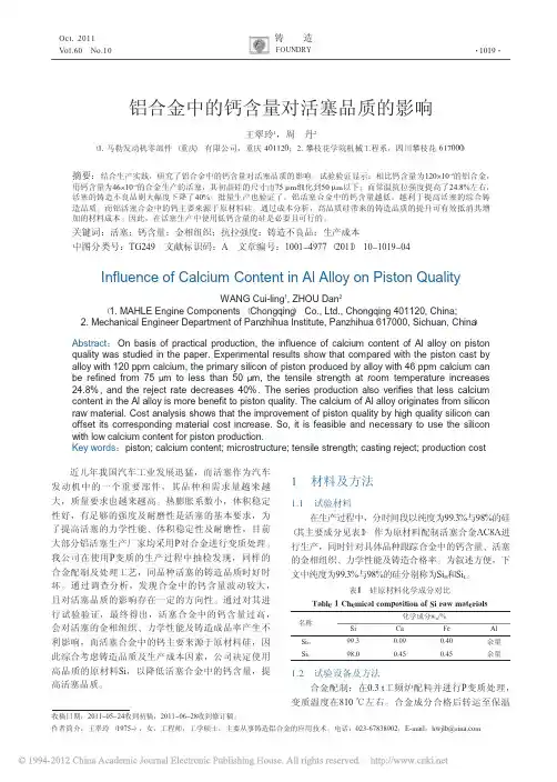 铝合金中的钙含量对活塞品质的影响