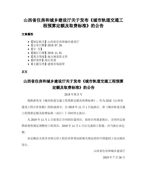 山西省住房和城乡建设厅关于发布《城市轨道交通工程预算定额及取费标准》的公告