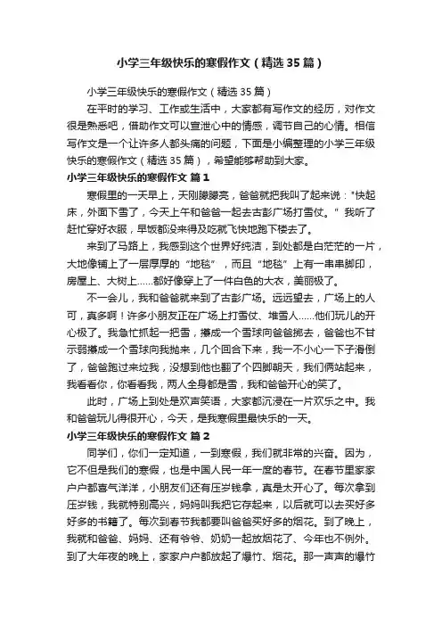 小学三年级快乐的寒假作文（精选35篇）