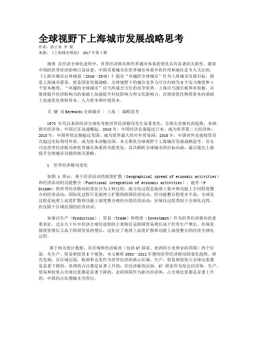 全球视野下上海城市发展战略思考 
