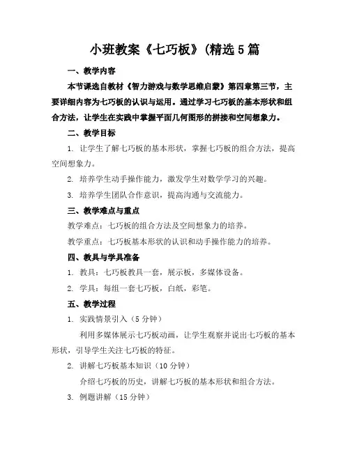 小班教案《七巧板》(精选5篇