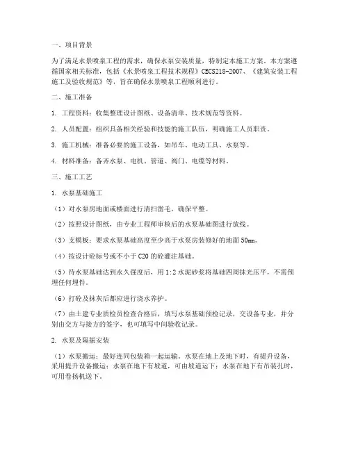 水景喷泉水泵安装施工方案