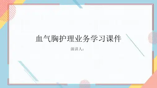 血气胸护理业务学习课件