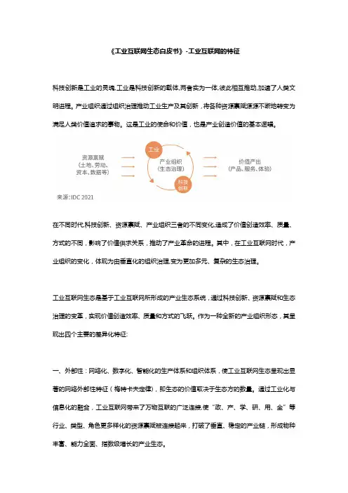 《工业互联网生态白皮书》-工业互联网的特征