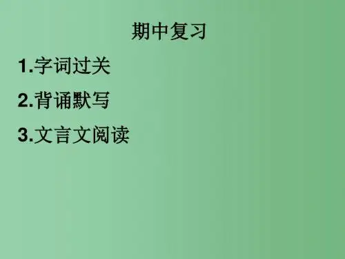 七年级语文上学期期中复习课件 新人教版